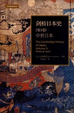 剑桥日本史  第3卷  中世日本