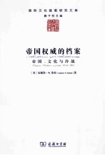 帝国权威的档案  帝国、文化与冷战