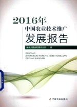 2016年中国农业技术推广发展报告