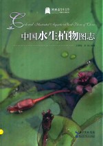 中国水生植物图志