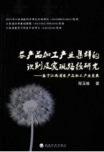 农产品加工产业集群的识别及实现路径研究  基于江西省农产品加工产业发展