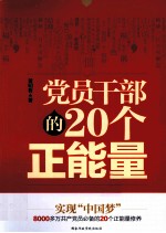 党员干部的20个正能量