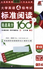 大学英语四级考试标准阅读挑战高分160篇  710分新题型