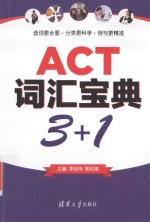 ACT词汇宝典3+1