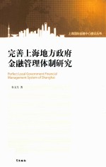 完善上海地方政府金融管理体制研究