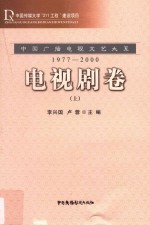 中国广播电视文艺大系  1977-2000  电视剧卷  上