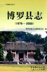 博罗县志  1979-2000