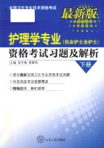 全国卫生专业技术资格考试  护理学专业  执业护士含护士  资格考试习题及解析  套装上、下