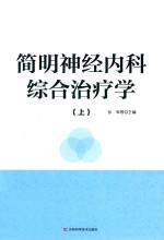 简明神经内科综合治疗学  上