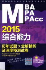 2015MBA/MPA/MPAcc管理类专业学位联考临考点睛系列  综合能力历年试题全解精析及深度预测试卷