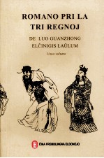 三国演义  1  世界语