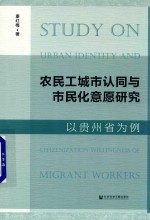 农民工城市认同与市民化意愿研究  以贵州省为例