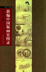 新编中国版画史图录  第9册