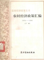 农村经济政策汇编  1978-1981  下