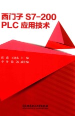 西门子S7-200 PLC应用技术