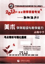 2013年国家教师资格考试考点精析与强化题库  美术学科知识与教学能力  高级中学