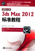 新编中文版3ds Max 2012标准教程