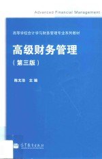 高等学校会计学与财管管理专业系列教材  高级财务管理  第3版