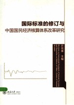 国际标准的修订与中国国民经济核算体系改革研究