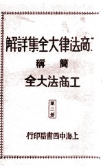 工商法律大全集详解  第2册