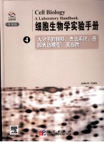 细胞生物学实验手册  4  导读版