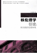 核伦理学引论  核实践的伦理审视