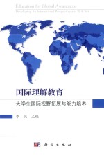 国际理解教育  大学生国际视野拓展与能力培养