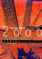 2000中国建筑集粹 2000年度建设部部级城乡建设优秀勘察设计作品选