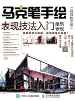 马克手笔手绘表现技法入门  建筑表现  视频教学版