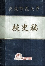 河南师范大学校史稿