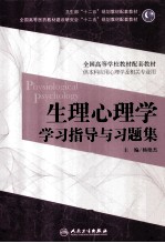 生理心理学学习指导与习题集