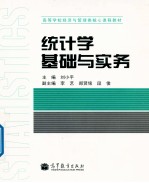 统计学基础与实务