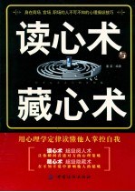 读心术与藏心术  用心理学定律读懂他人掌控自我