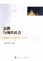 宗教与现代社会＝RELIGION AND MODERN SOCIETY