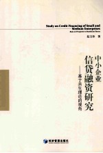 中小企业信贷融资研究  基于共生理论的视角