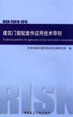 建筑门窗配套件应用技术导则  RISN-TG019-2015