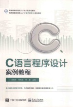 C语言程序设计案例教程