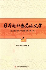 日本的新感觉派文学及其在中国的研究