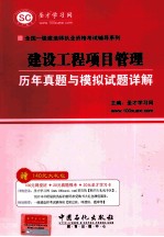 全国一级建造师执业资格考试辅导系列  建设工程项目管理历年真题与模拟试题详解