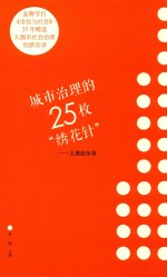 城市治理的25枚“绣花针”  上海启示录