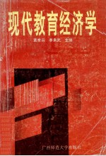 现代教育经济学