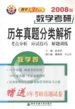 数学考研  历年真题分类解析（数学四）考点分析·应试技巧·解题训练  1987-2007  2008版