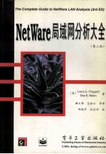 NetWare局域网分析大全 第3版