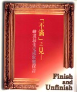 不满之见  绘画最佳完成状态探讨  FINISH AND UNFINISH