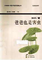 读品悟文学新观赏青少年读写范典丛书  爸爸也是害虫