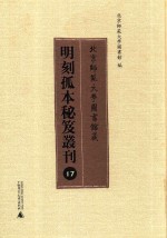 北京师范大学图书馆藏明刻孤本秘笈丛刊  17