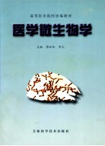 医学微生物学  供医学、护理、口腔专业用