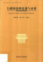 行政诉讼的足迹与未来  著名中青年学者近十年行政诉讼研究述评