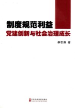 制度规范利益  党建创新与社会治理成长