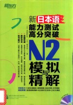 新日本语能力测试高分突破  N2模拟与精解